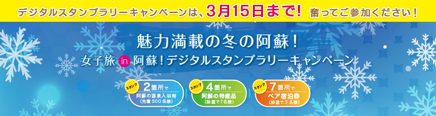 魅力満載の冬の阿蘇!女子旅in阿蘇!デジタルスタンプラリーキャンペーンページへ