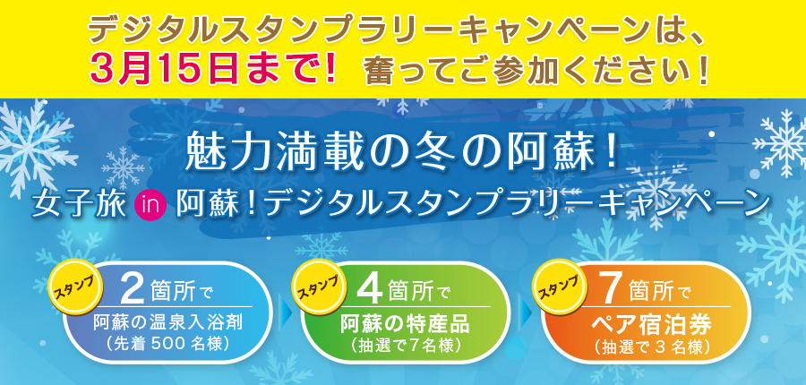 魅力満載の冬の阿蘇!女子旅in阿蘇!デジタルスタンプラリーキャンペーンスマホページへ
