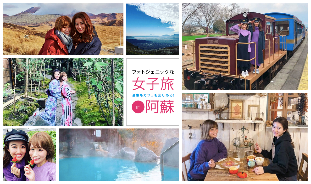 フォトジェニックな女子旅in阿蘇 フォトジェニックな女子旅in阿蘇